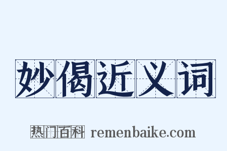 妙偈近义词是什么意思的图片